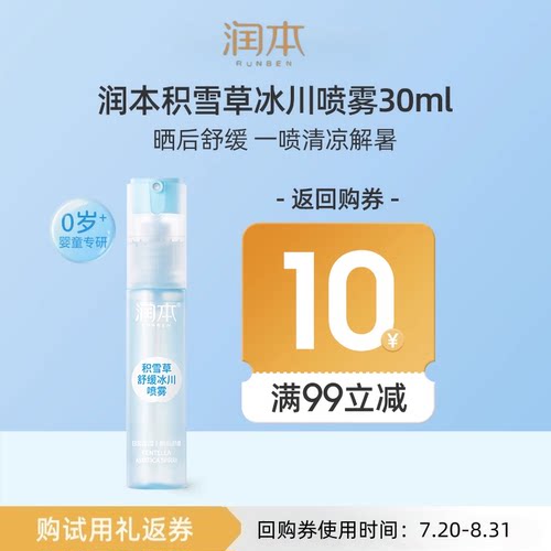 【U先秒杀活动】润本积雪草舒缓冰川喷雾30ml