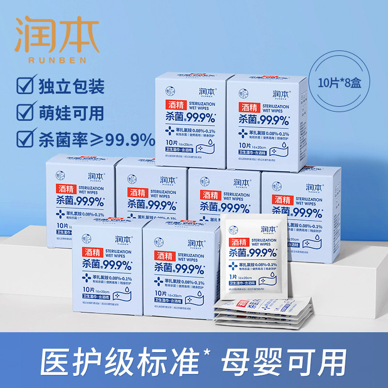 润本酒精消毒湿巾纸儿童学生专用小包便携杀菌棉片单片装单独包装