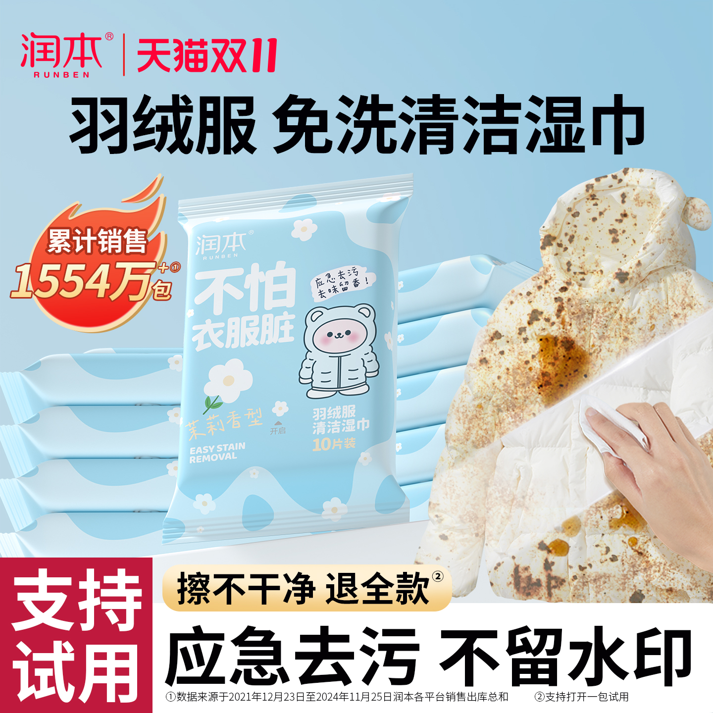 润本羽绒服清洁湿巾免洗去污渍