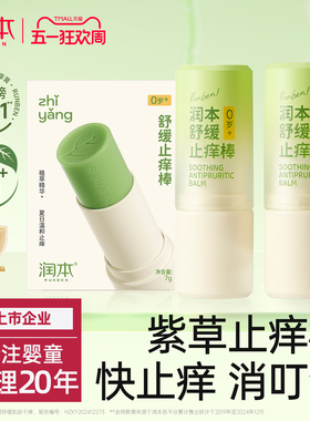 润本紫草膏婴儿宝宝止痒棒舒缓蚊虫叮咬儿童专用清凉便携非青草膏