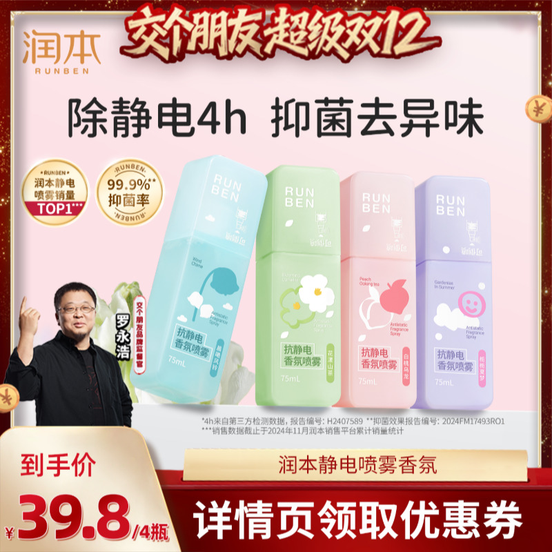 【交个朋友双12现货补贴】润本抗静电香氛喷雾