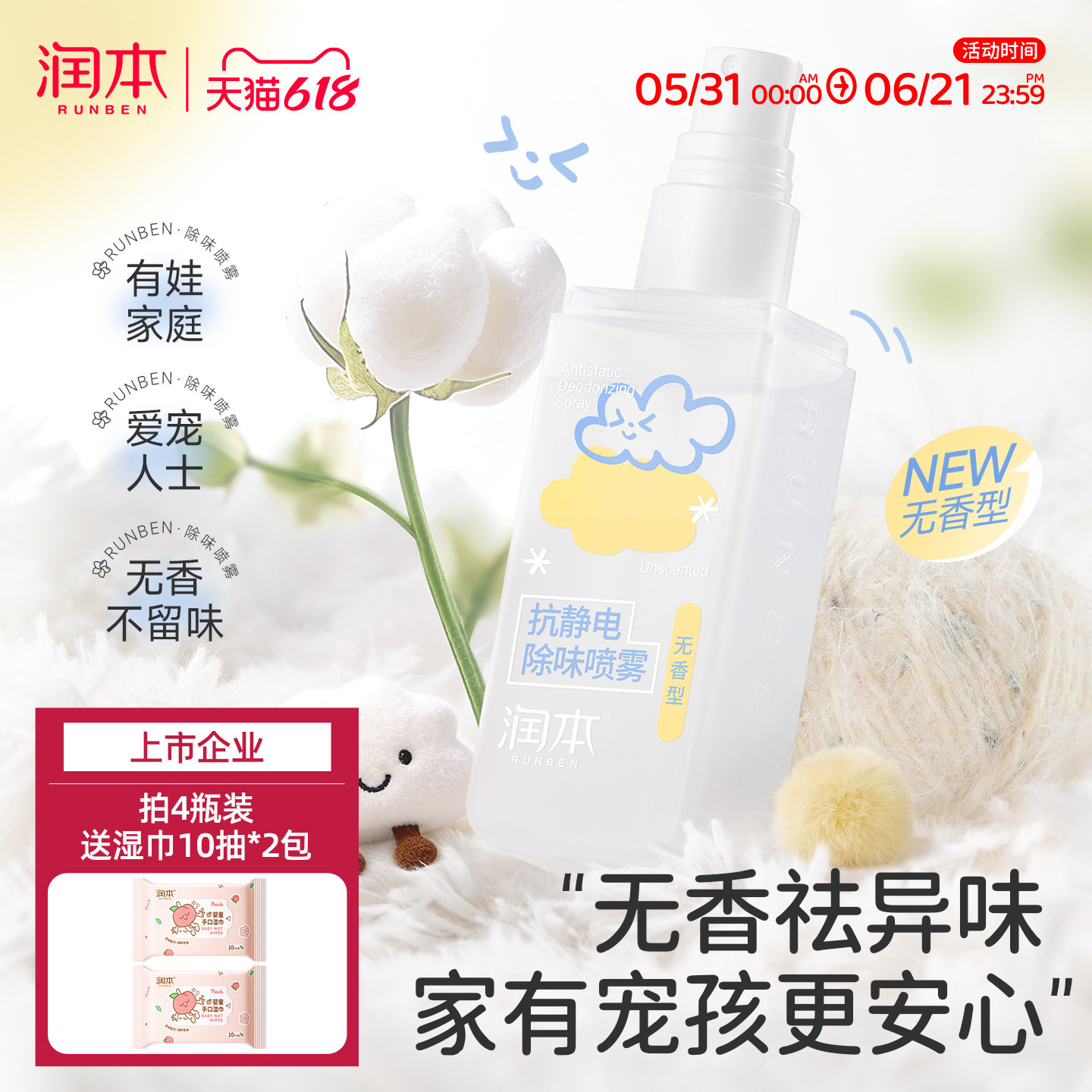 润本防静电喷雾衣服除静电羊毛呢大衣柔顺剂抗皱抑菌无香除味喷雾