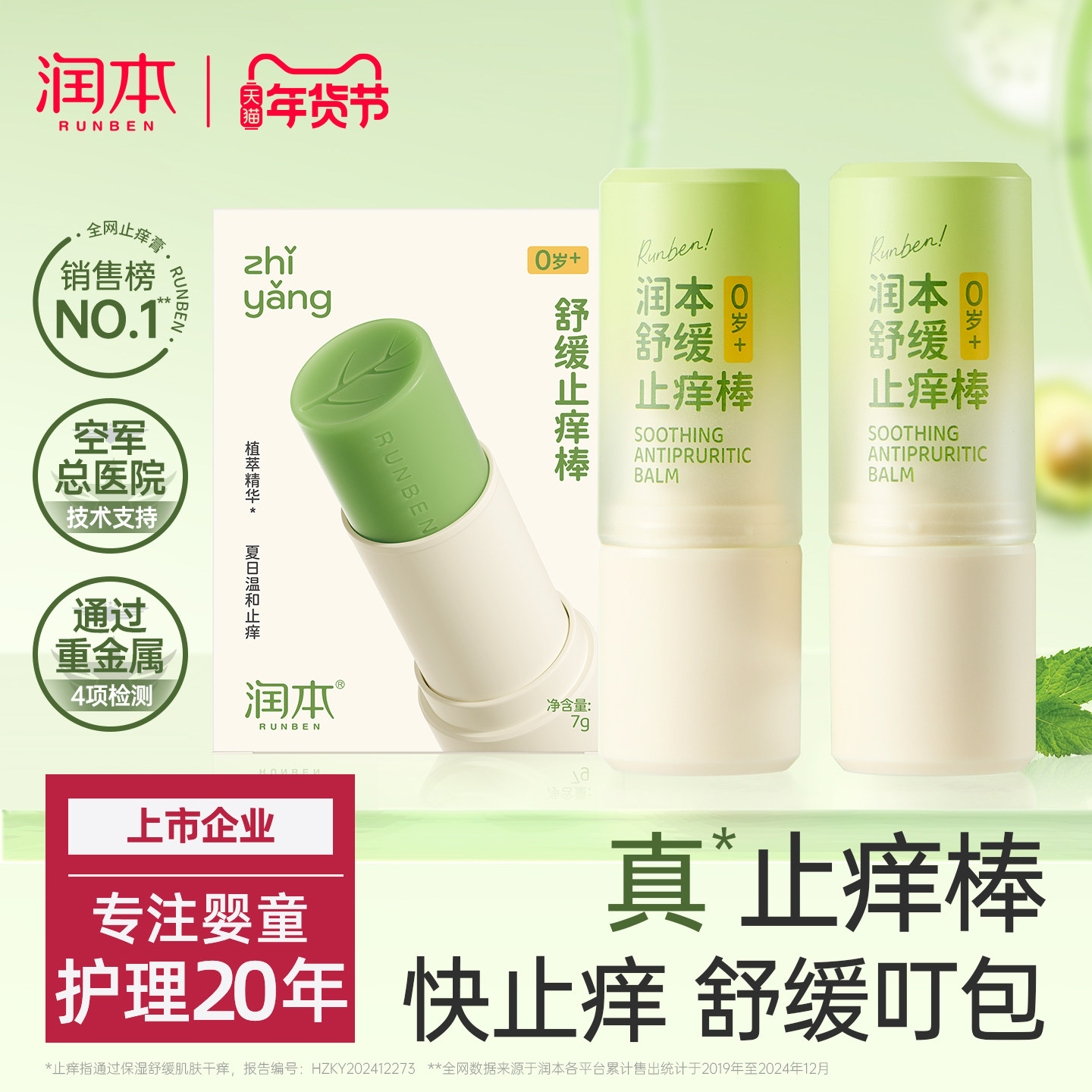 润本紫草膏婴儿宝宝止痒棒舒缓蚊虫叮咬儿童专用清凉便携非青草膏,婴童洗护,止痒膏,淘宝优惠券,粉丝福利购,淘宝优惠卷