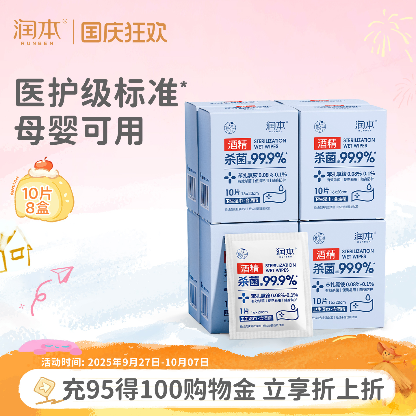 润本酒精消毒杀菌湿巾纸单片装