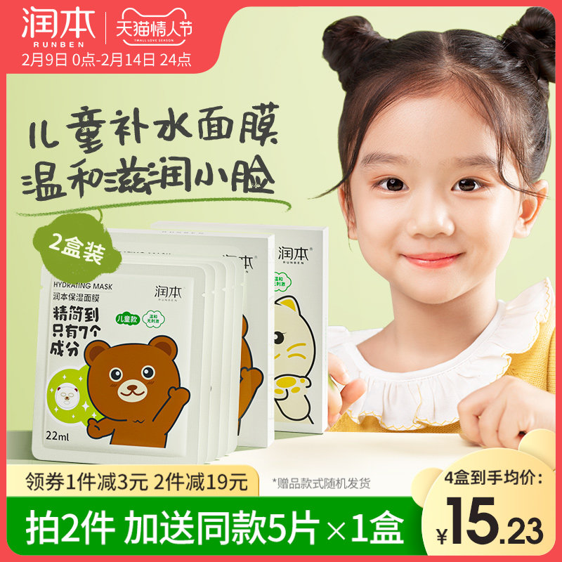 润本儿童面膜女孩宝宝专用男女童护肤套装补水保湿官方旗舰店正品