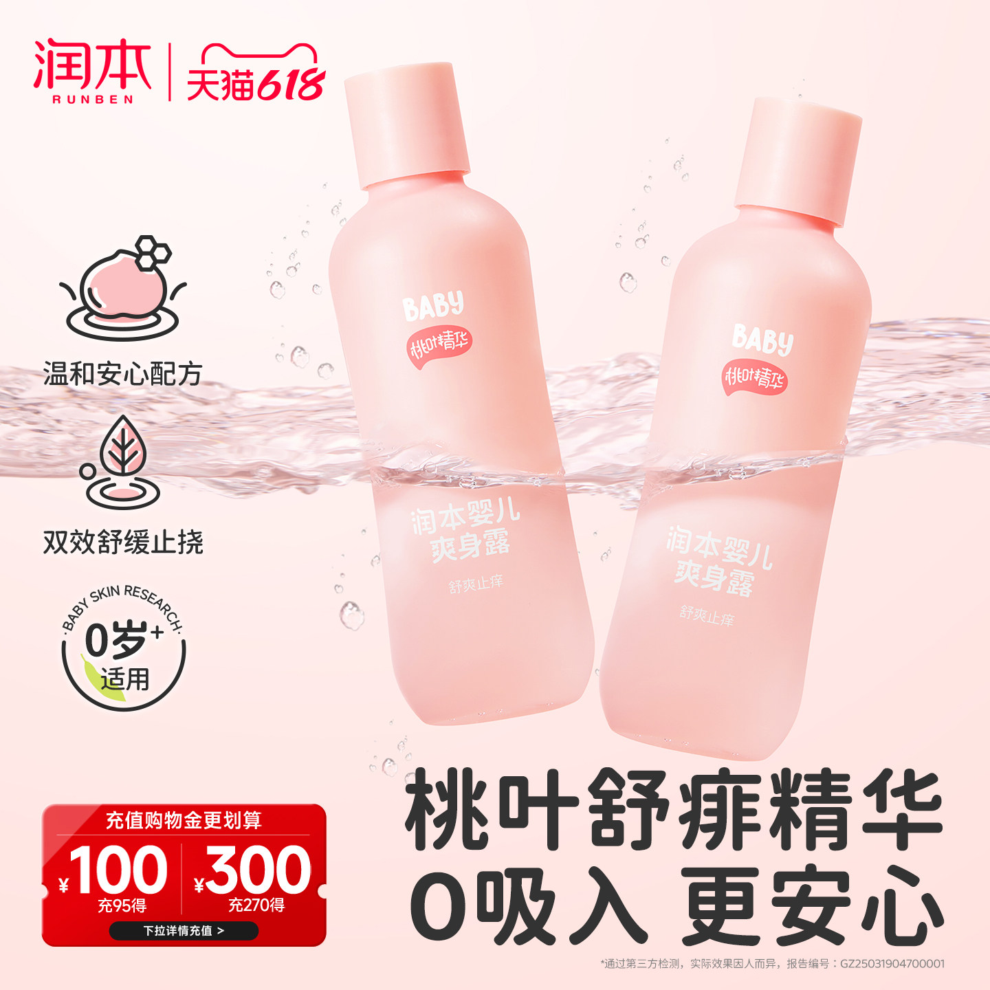 润本桃子水爽身露婴儿舒肤专用
