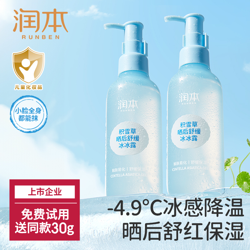晒后降温丨润本儿童冰沙身体乳