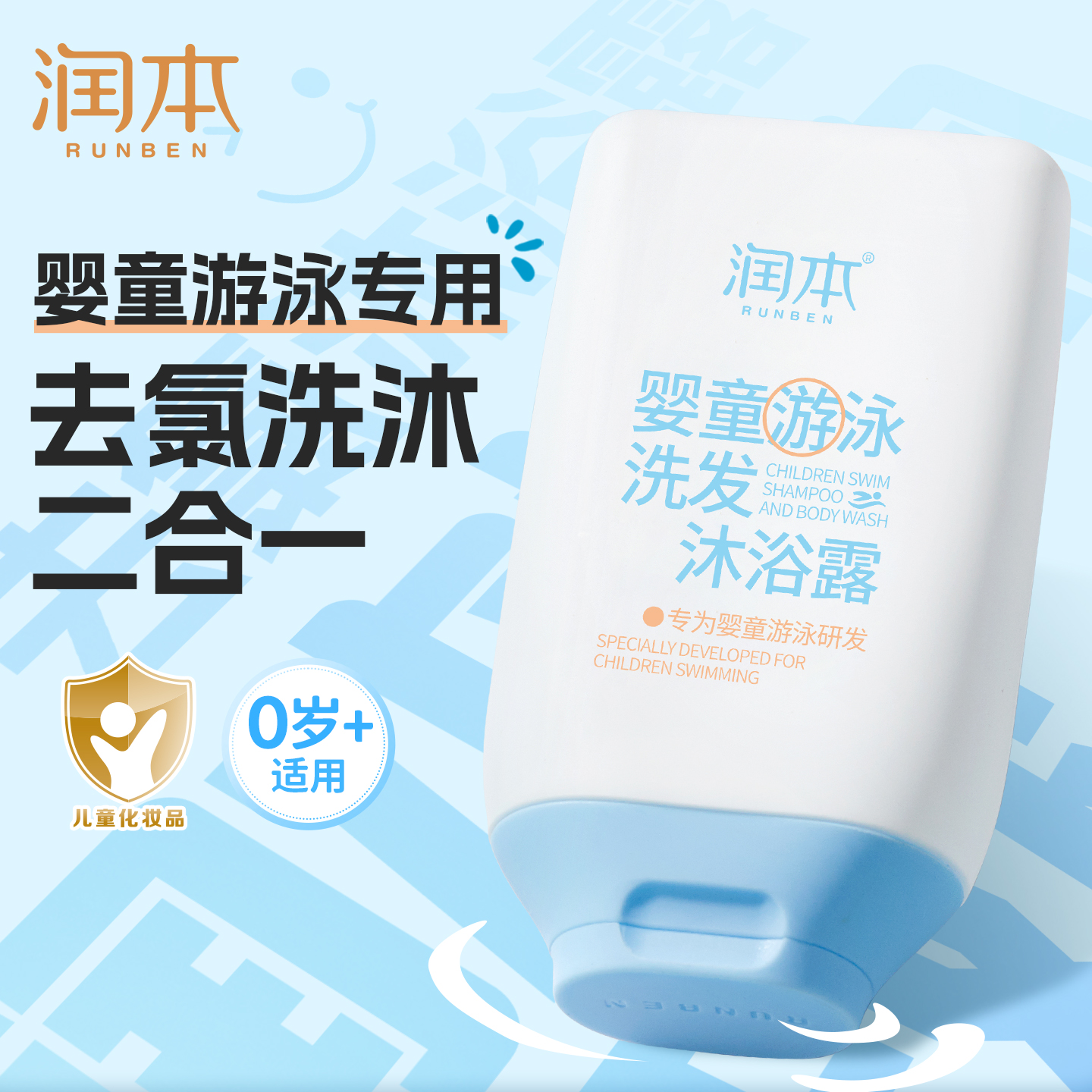 去氯沐浴露洗发二合一游泳专用