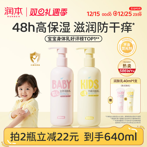 销量586w丨润本儿童身体乳滋润
