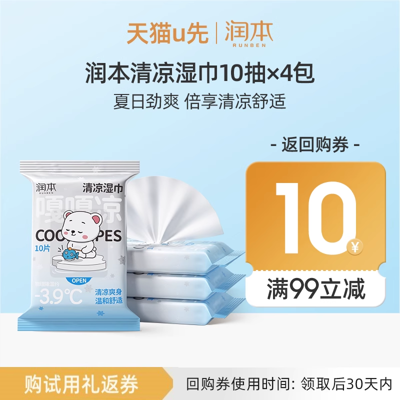 润本清凉湿巾-3.9℃瞬凉