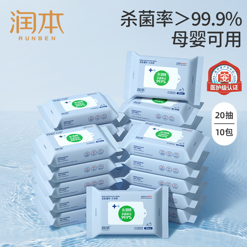 润本酒精消毒湿巾纸小包随身便携