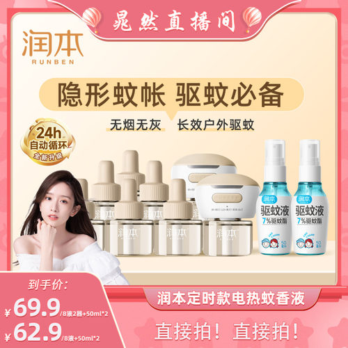 【晁然推荐】润本定时蚊香液8液+2器+驱蚊液喷雾50mlx2瓶