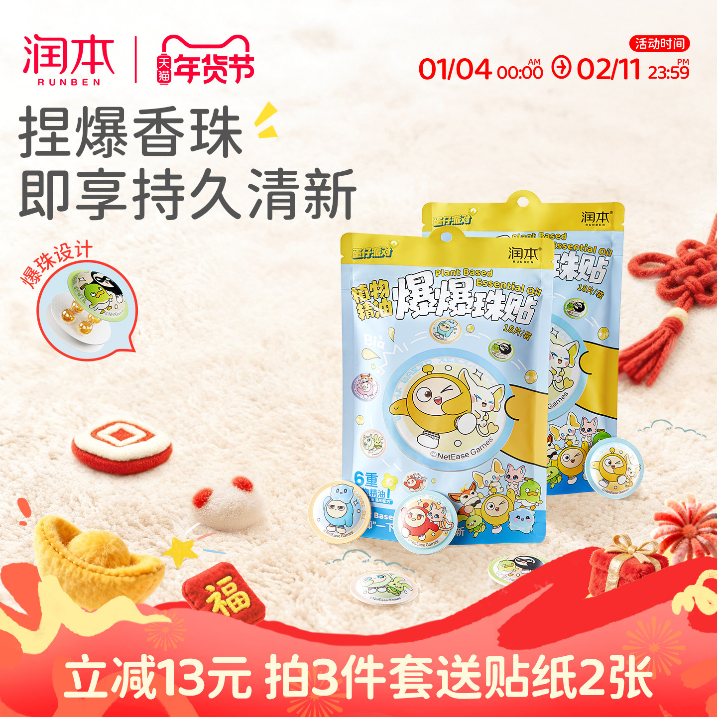 润本蛋仔派对植物精油爆珠贴成人儿童宝宝可爱卡通户外随身专用贴,婴童洗护,驱蚊贴,淘宝优惠券,粉丝福利购,淘宝优惠卷