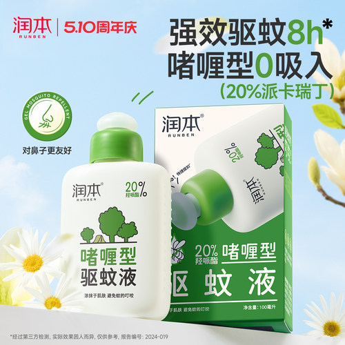 润本派卡瑞丁驱蚊啫喱户外强驱蚊