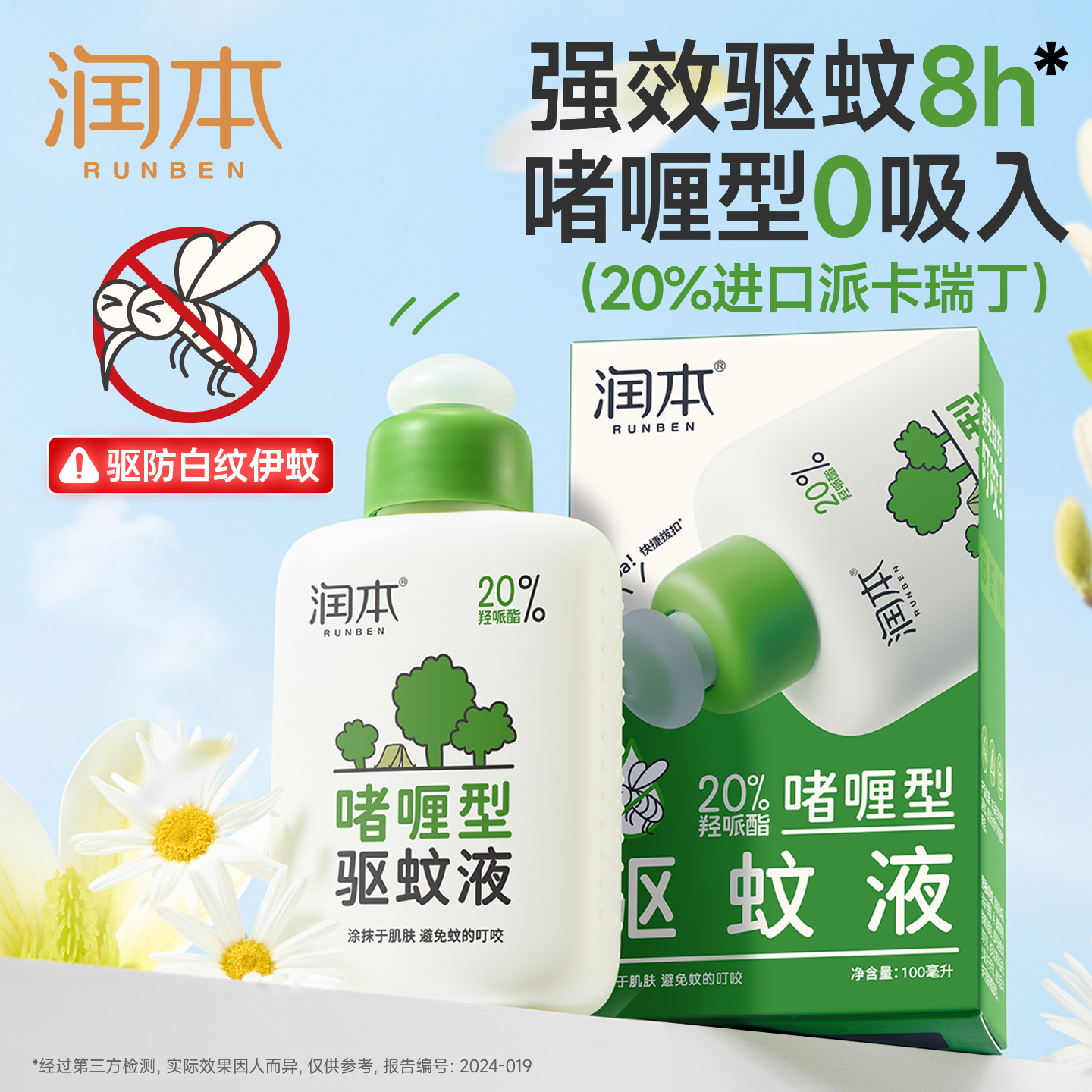 润本派卡瑞丁驱蚊液户外强驱蚊