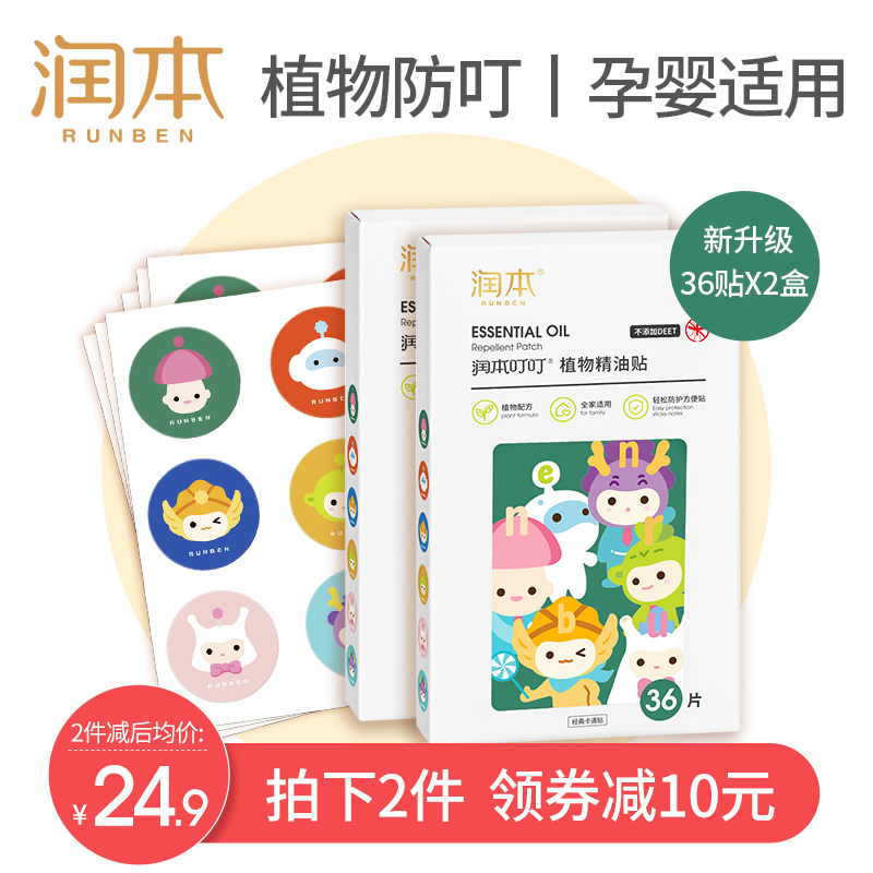 润本精油贴驱蚊大人孕妇儿童防蚊神器婴儿宝宝用品户外随身防蚊贴-实得惠省钱快报