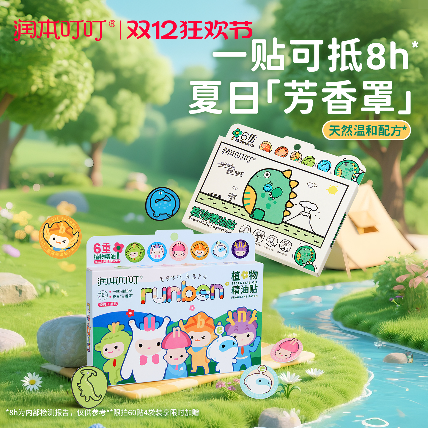 润本植物精油贴户外随身专用贴