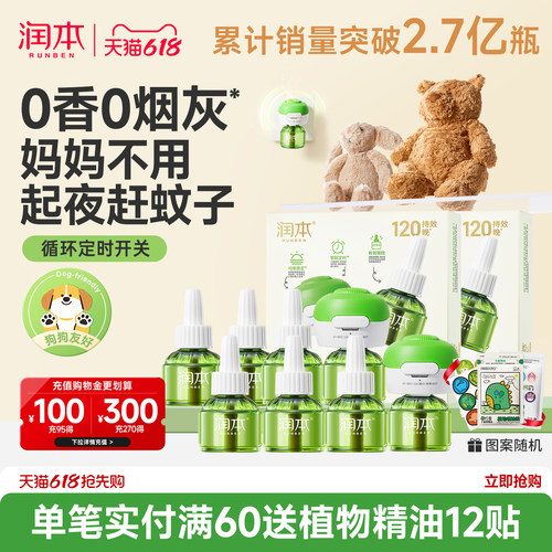 润本蚊香液|一键定时自动开关
