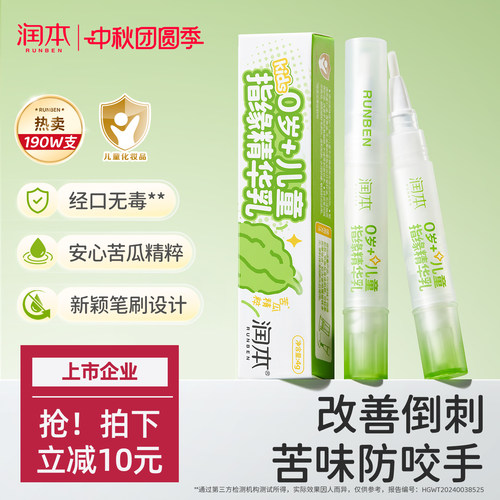 润本指缘油苦瓜防咬手倒刺营养油