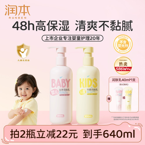 销量586w丨润本儿童身体乳滋润