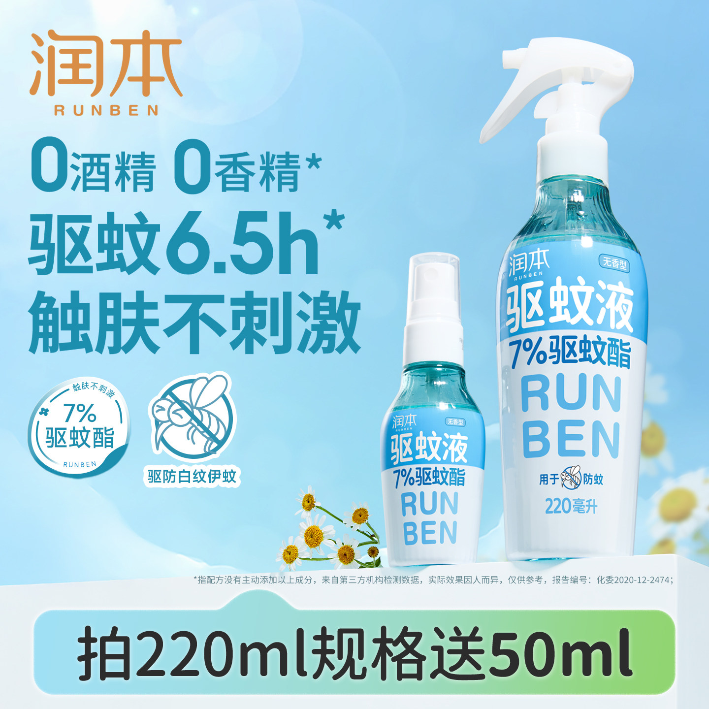 润本驱蚊喷雾长效驱蚊0酒精0香精