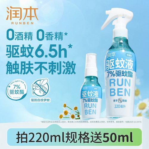 润本驱蚊喷雾长效驱蚊0酒精0香精