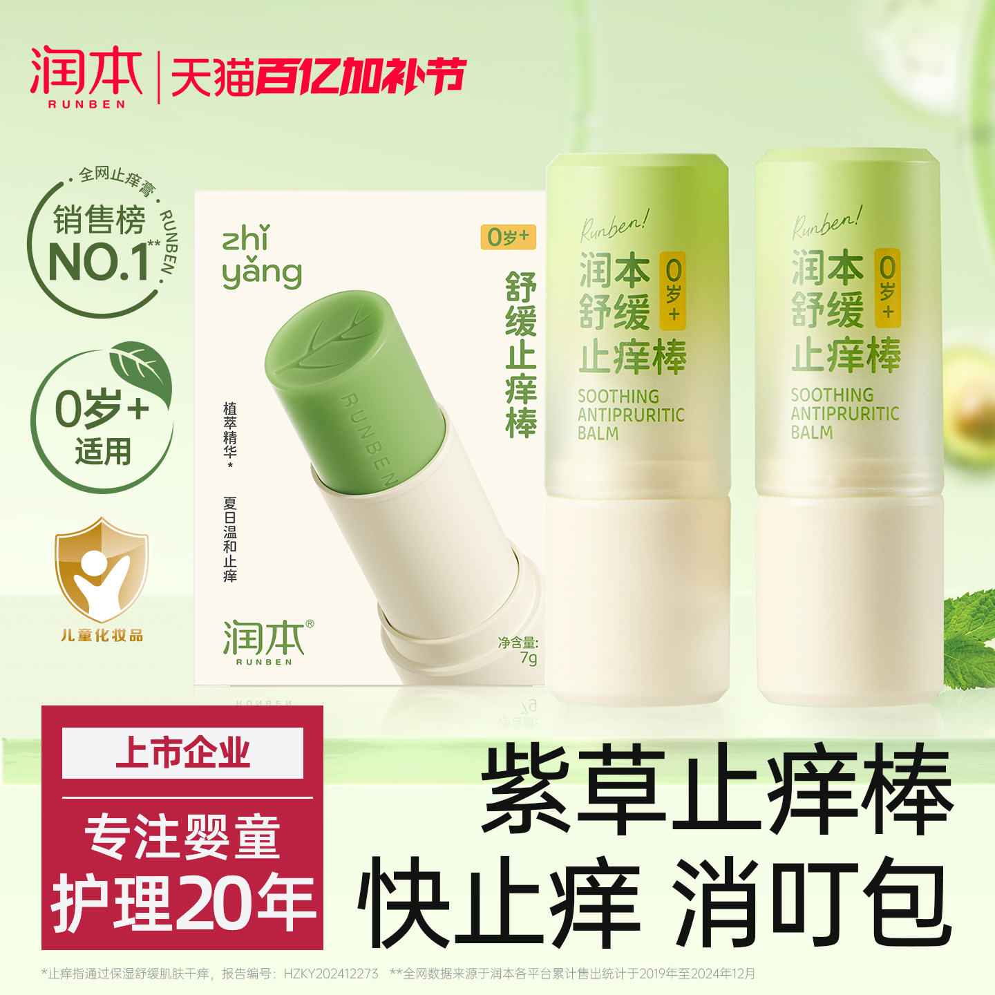 润本紫草膏婴儿宝宝止痒棒舒缓蚊虫叮咬儿童专用清凉便携非青草膏