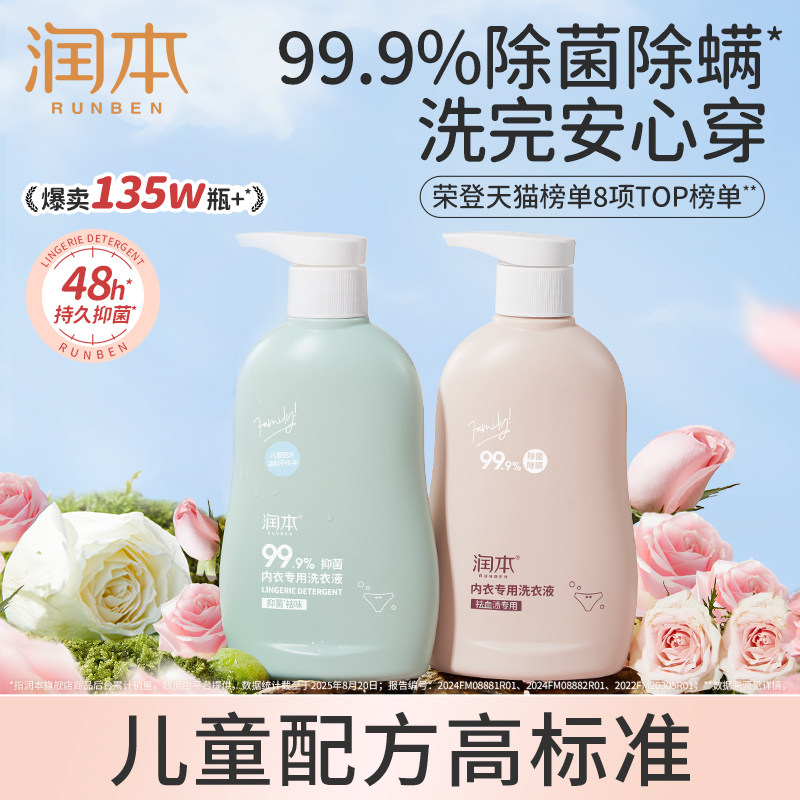 润本内衣裤洗衣液专用除菌去血渍图片