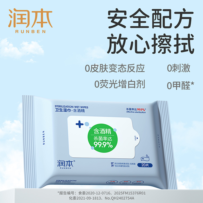 【所有女生直播间】润本酒精卫生湿纸巾清洁杀菌小包便携