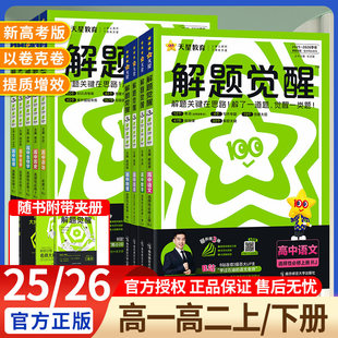 2026解题觉醒高一高二必修选修一二三上下册语文数学英语物理化学生物道法历史地理选择性必修一 天星教育解题觉醒