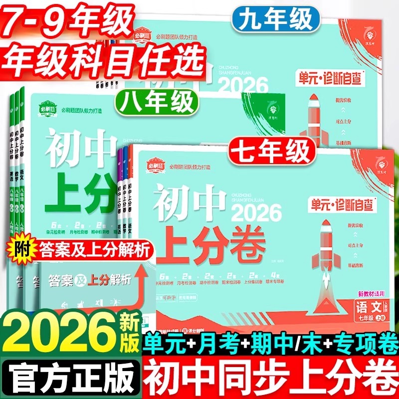 2026初中上分卷七.八.九年级上册
