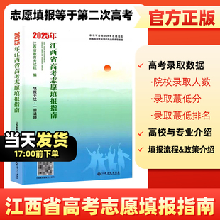 【江西专用】2025年高考志愿填报指南用书大学院校专业介绍录取线分数招生查询录取分数名次排名江西高校出版社江西省教育考试院