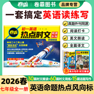 2026卷霸初一英语热点时文阅读理解完形填空优秀作文美文朗读七年级上册下册阅读理解