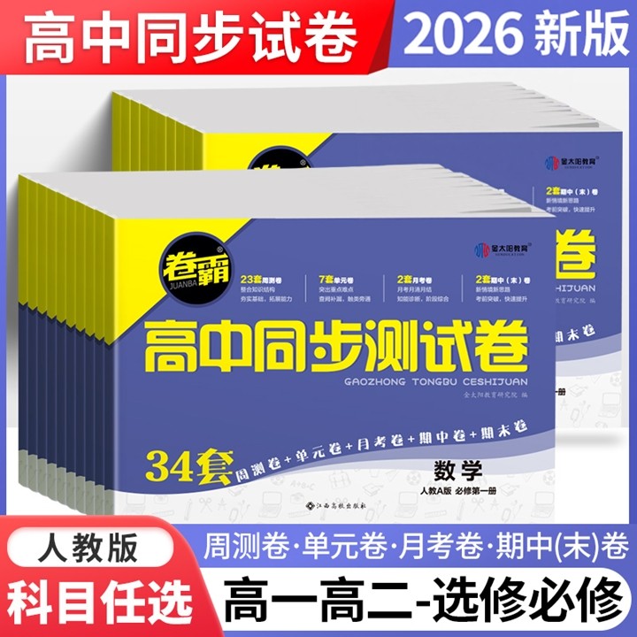 26版卷霸高中同步测试卷数学物理化学必修一人教版高一上册语文英语政治历史地理练习册高二选修一二三高中月考期中期末月考测试卷