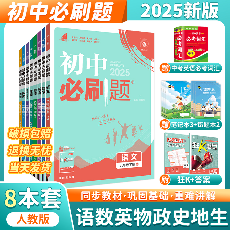 2025版初中必刷题八年级下册任选