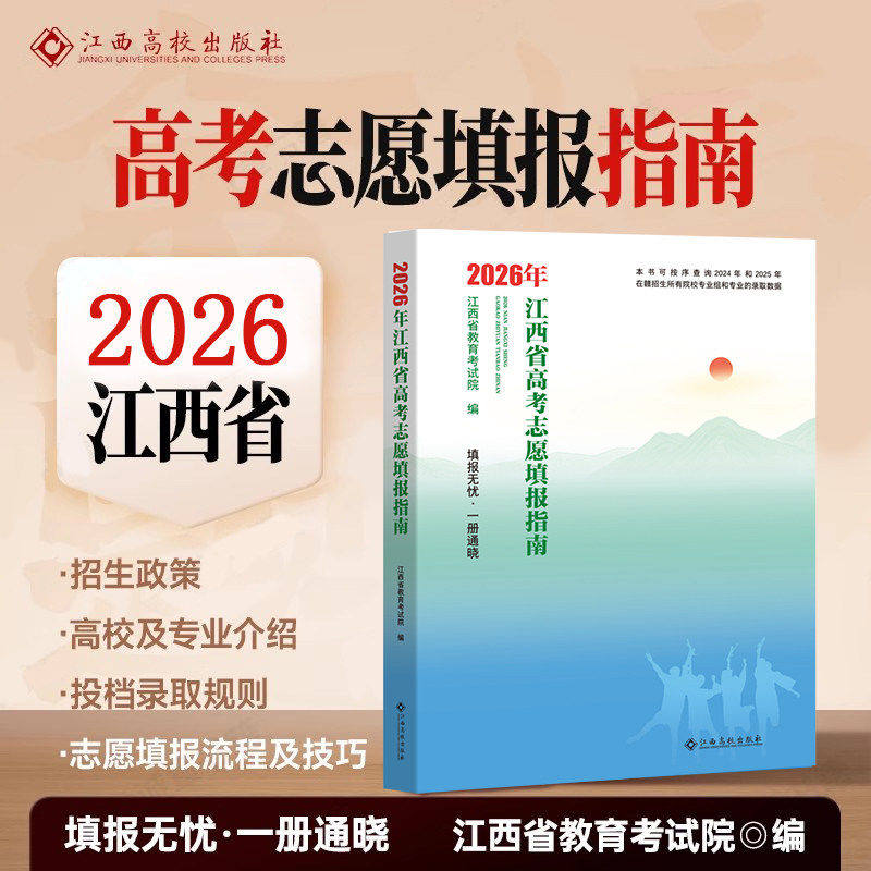 【江西专用】2026年高考志愿填报指南用书大学院校专业介绍录取线分数招生查询录取分数名次排名江西高校出版社江西省教育考试院 - 实物图