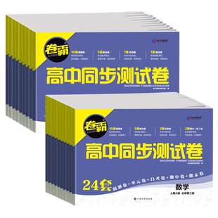 26版卷霸高中同步测试卷数学物理化学必修一人教版高一上册语文英语政治历史地理练习册高二选修一二三高中月考期中期末月考测试卷