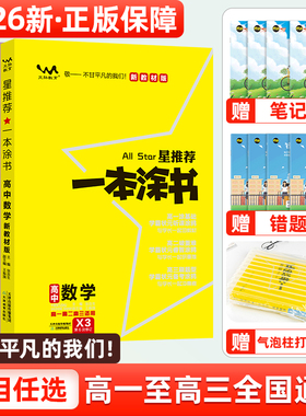 2026一本涂书高中新教材版数学物理化学生物语文历史地理英语政治星推荐高中高一高二高三知识大全新高考一轮总复习教辅资料辅导书