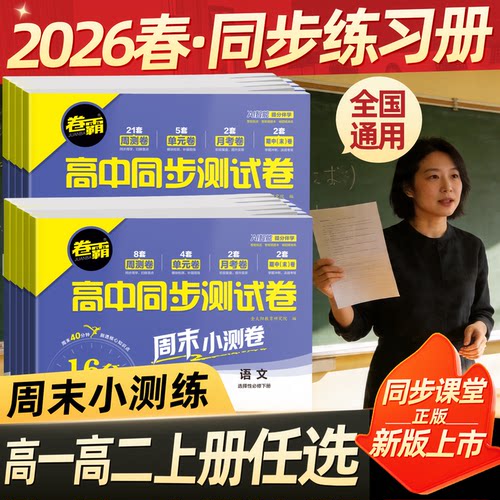 2026高一高二上册同步测试卷任选