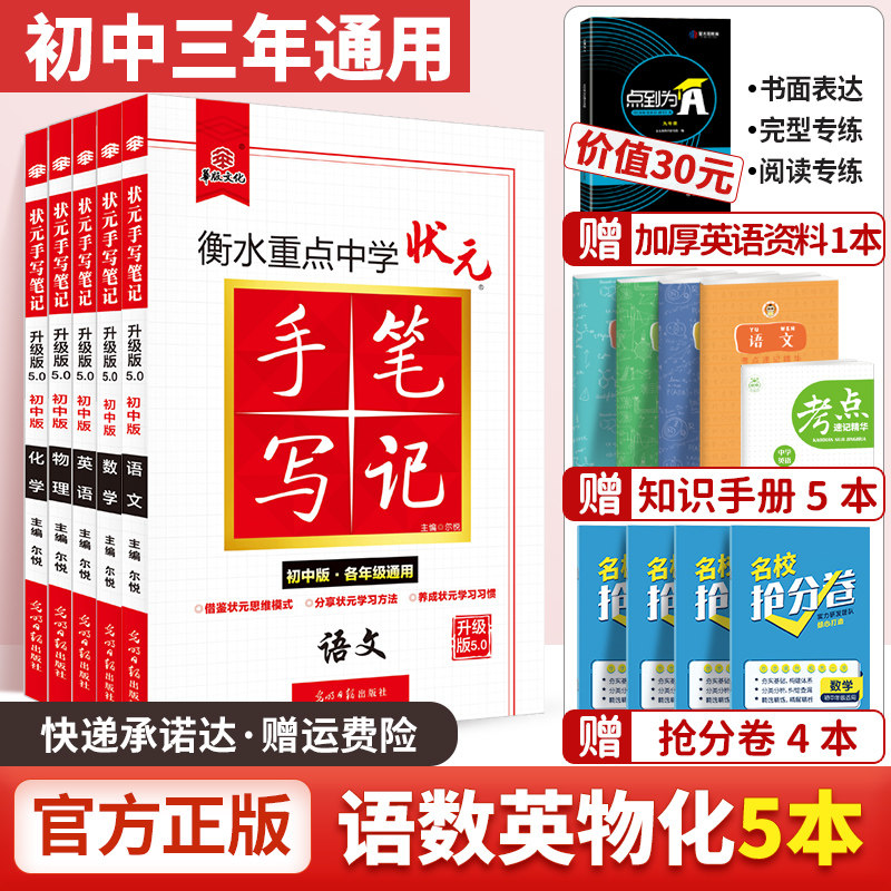 32021新版 衡水中学状元手写笔记初中版全套语文数学英语物理化学5本装 初中初一初二初三中考复习资料辅导书学霸提分笔记 5.0版