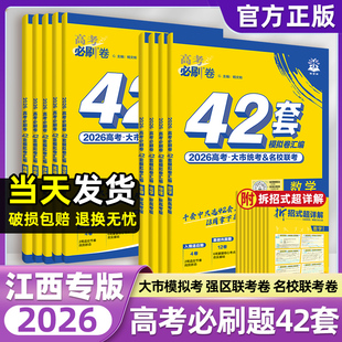 2026届高考必刷卷42套数学语文英语物理化学政治历史地理名校模拟卷子高中高三高考一二轮复习一模试卷资料新高考真题 江西专版