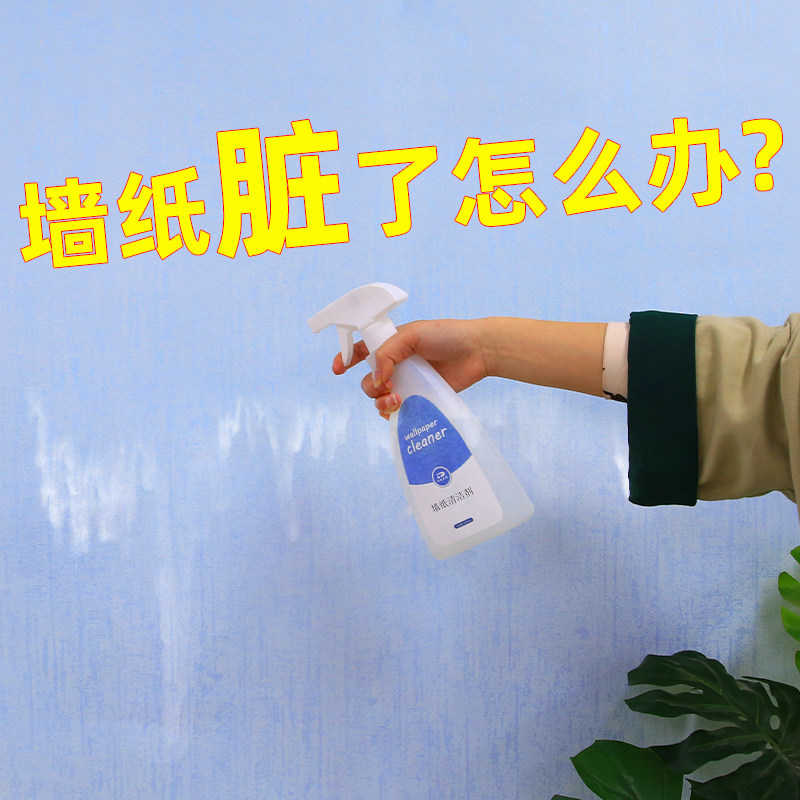 墙布清洗神器墙纸清洁剂壁纸专用强力墙面壁家用擦洗壁布免洗去污