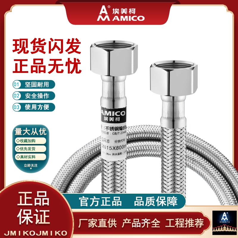 正品埃美柯GR8不锈钢编织软管