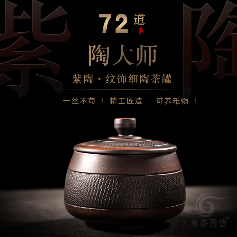 紫陶茶叶罐小号普洱醒茶罐家用存储茶罐密封罐陶瓷非紫砂陶制茶仓