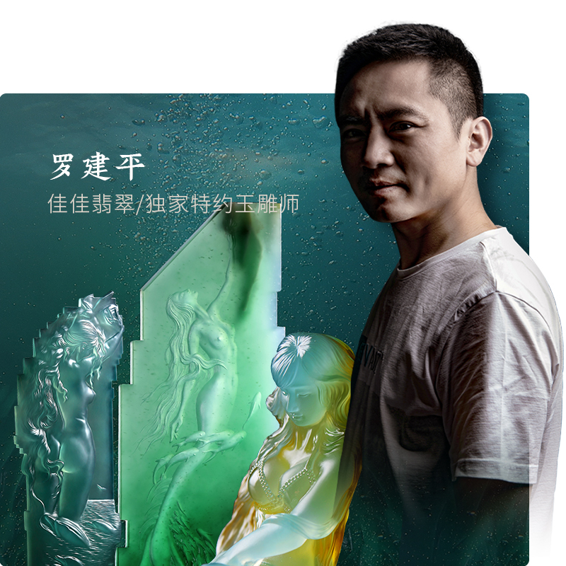 佳佳翡翠定制直播間唯美主義玉雕大師羅建平簡(jiǎn)介