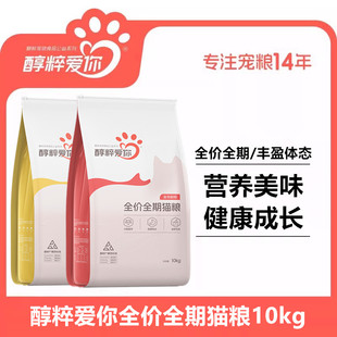 醇粹爱你全价鲜鸡肉猫粮20斤幼成猫益生菌猫粮流浪全阶段猫粮纯粹