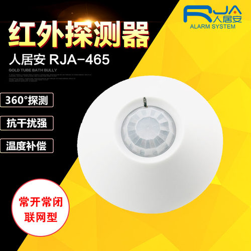 直销枫叶PA 465吸顶式双元红外线探测器酒店客控系统报警专用