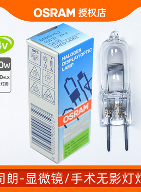 OSRAM欧司朗卤素特种光源HLX 64640 24V 150W 米泡三丰投影仪灯泡