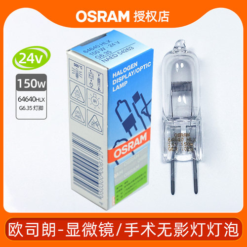 OSRAM欧司朗卤素特种光源HLX 64640 24V 150W 米泡三丰投影仪灯泡