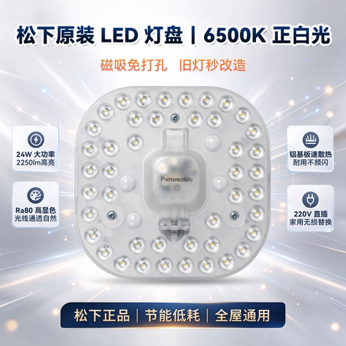 松下吸顶灯led磁吸灯芯节能省电